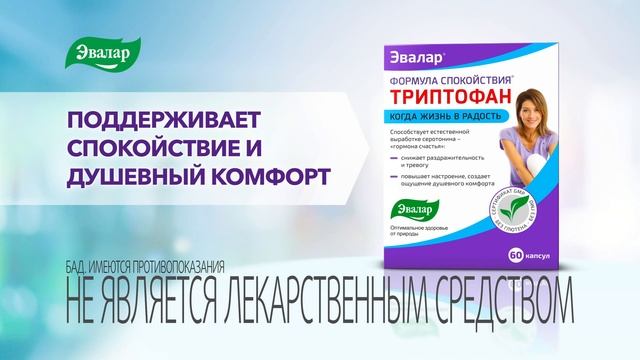 Триптофан Эвалар смотреть онлайн