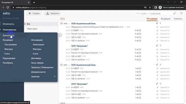 Как работать в Сбис онлайн Saby docs. ЭДО отчетность смотреть онлайн