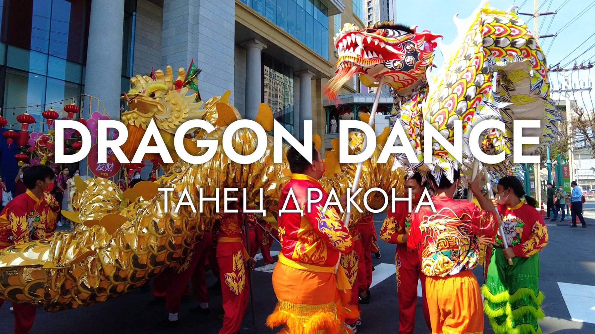 DRAGON DANCE / ТАНЕЦ ДРАКОНА, Китайский новый год 2023 смотреть онлайн