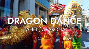 DRAGON DANCE / ТАНЕЦ ДРАКОНА, Китайский новый год 2023
