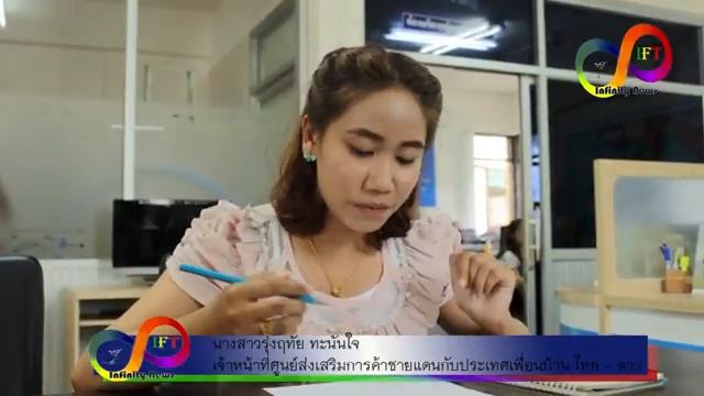 การค้าชายแดนไทย - ลาว ผ่านจุดผ่อนปรนบ้านฮวก พะเยา กับการแข่งขันในอาเซียน - สำนักข่าว Infinity News смотреть онлайн