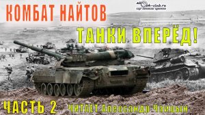 Комбат Найтов "Танки вперёд!" (часть 2)