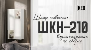 Видеоинструкция по сборке шкафа ШКН-210 от Кео #мебель #кео #мебелькео #аналогикеа #шкафподвесной