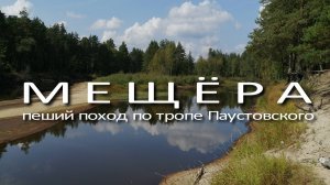 Мещёра. Тропа Паустовского.