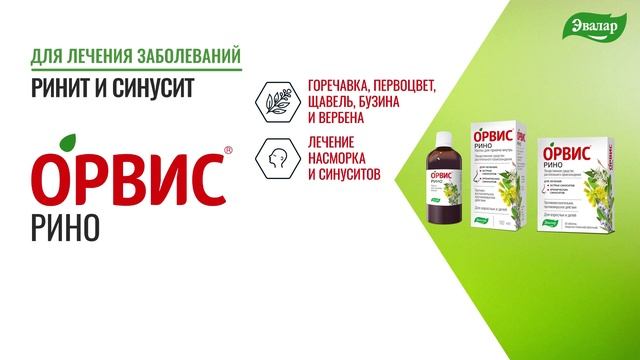 Выберите свой ОРВИС от компании Эвалар!