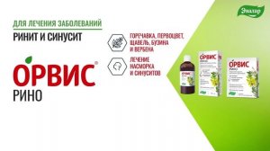 Выберите свой ОРВИС от компании Эвалар!