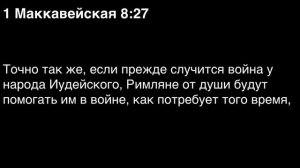 День 262. Библия за год. С митрополитом Иларионом.