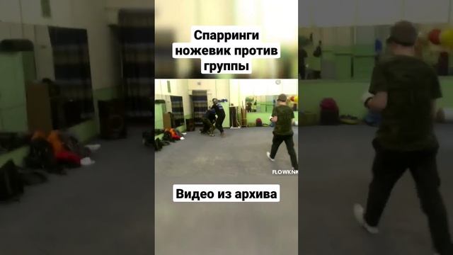 Ножевик против группы. Ножевой бой, спарринги. #shorts