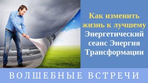 Как изменить жизнь к лучшему. Энергетический сеанс Энергия Трансформации . Надежда Ражаловская
