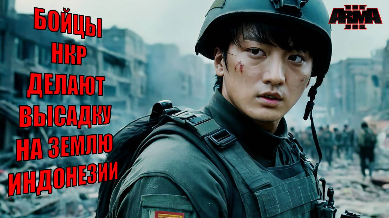 ARMA 3: Китайские войска высадились в Индонезии — тактическое приключение! смотреть онлайн