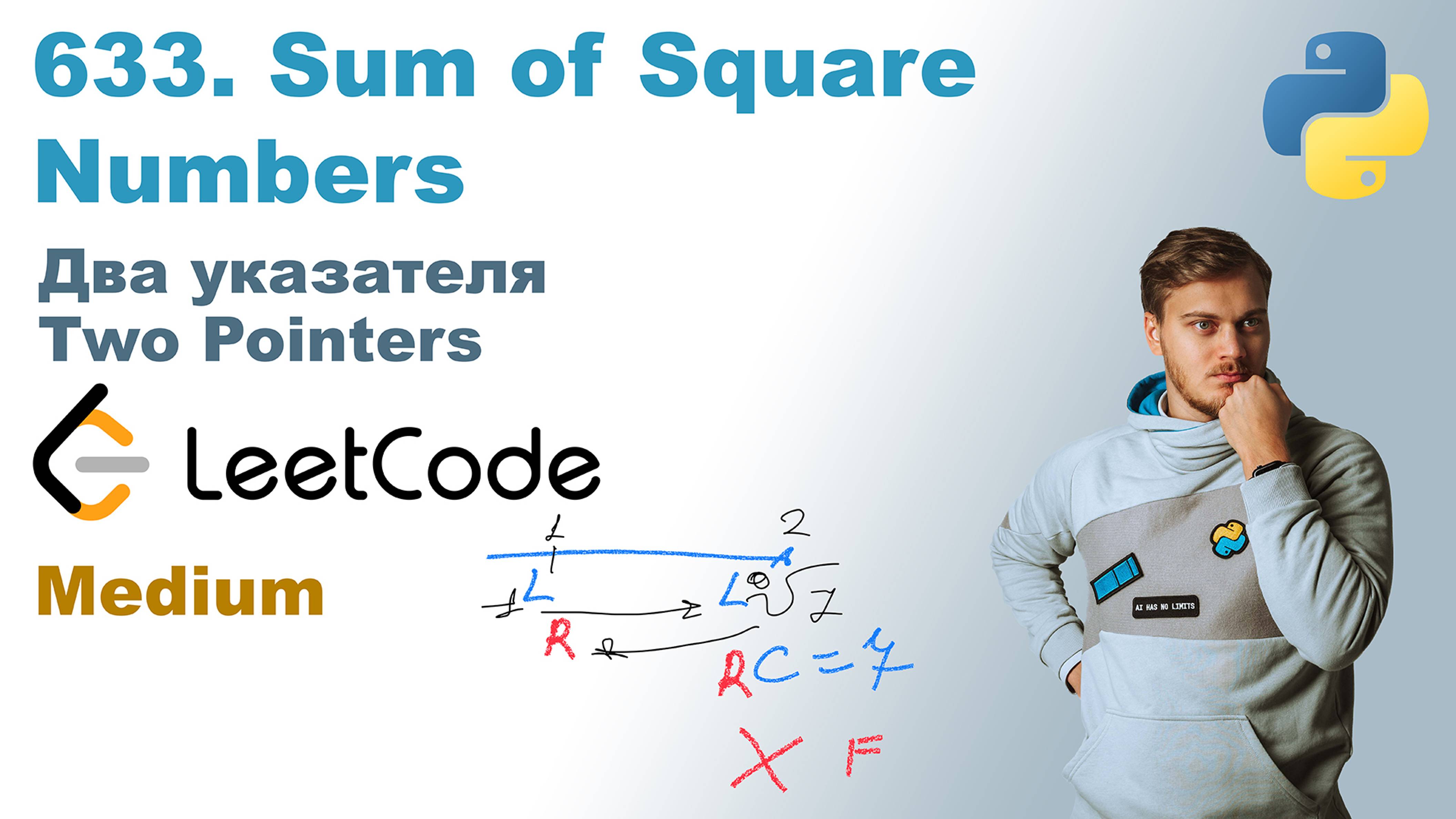 Sum of Square Numbers | Решение на Python | LeetCode 633 смотреть онлайн