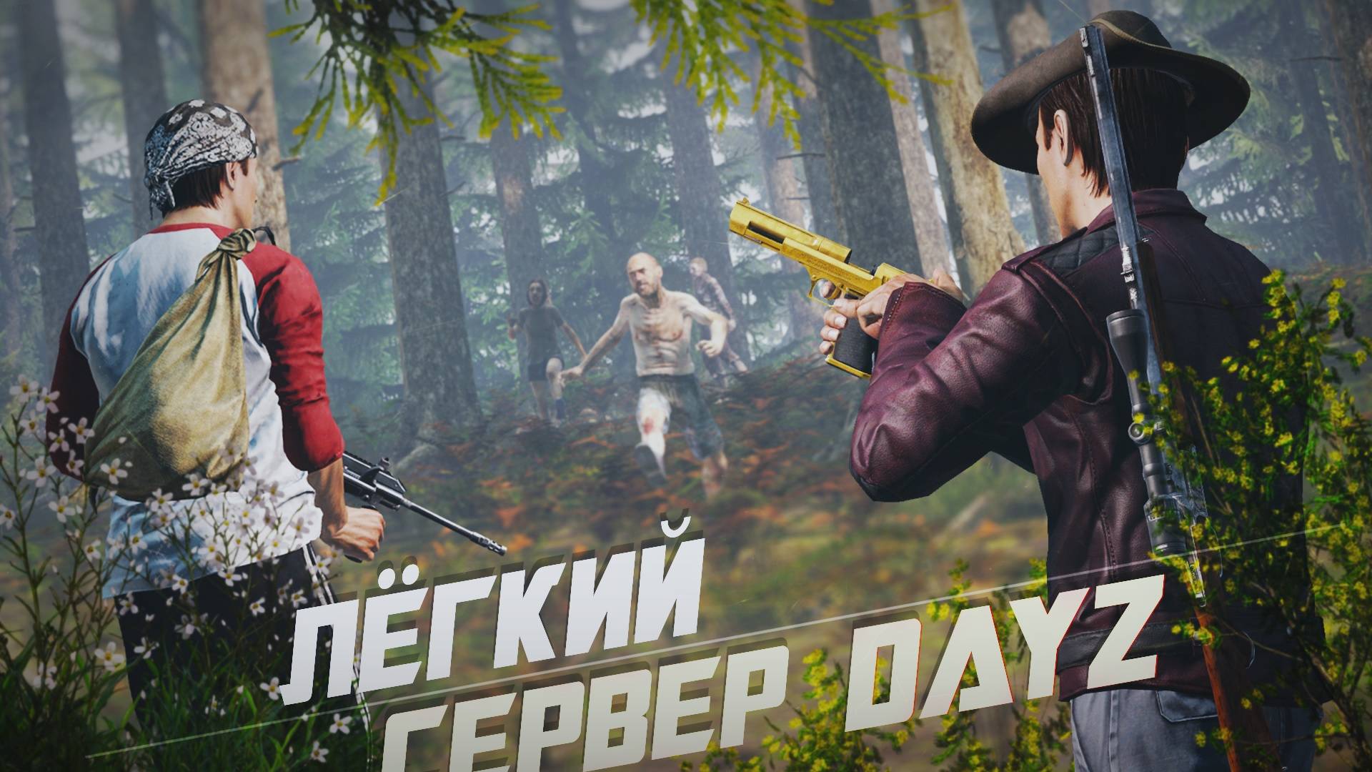 DayZ - Сервер на котором слишком легко смотреть онлайн