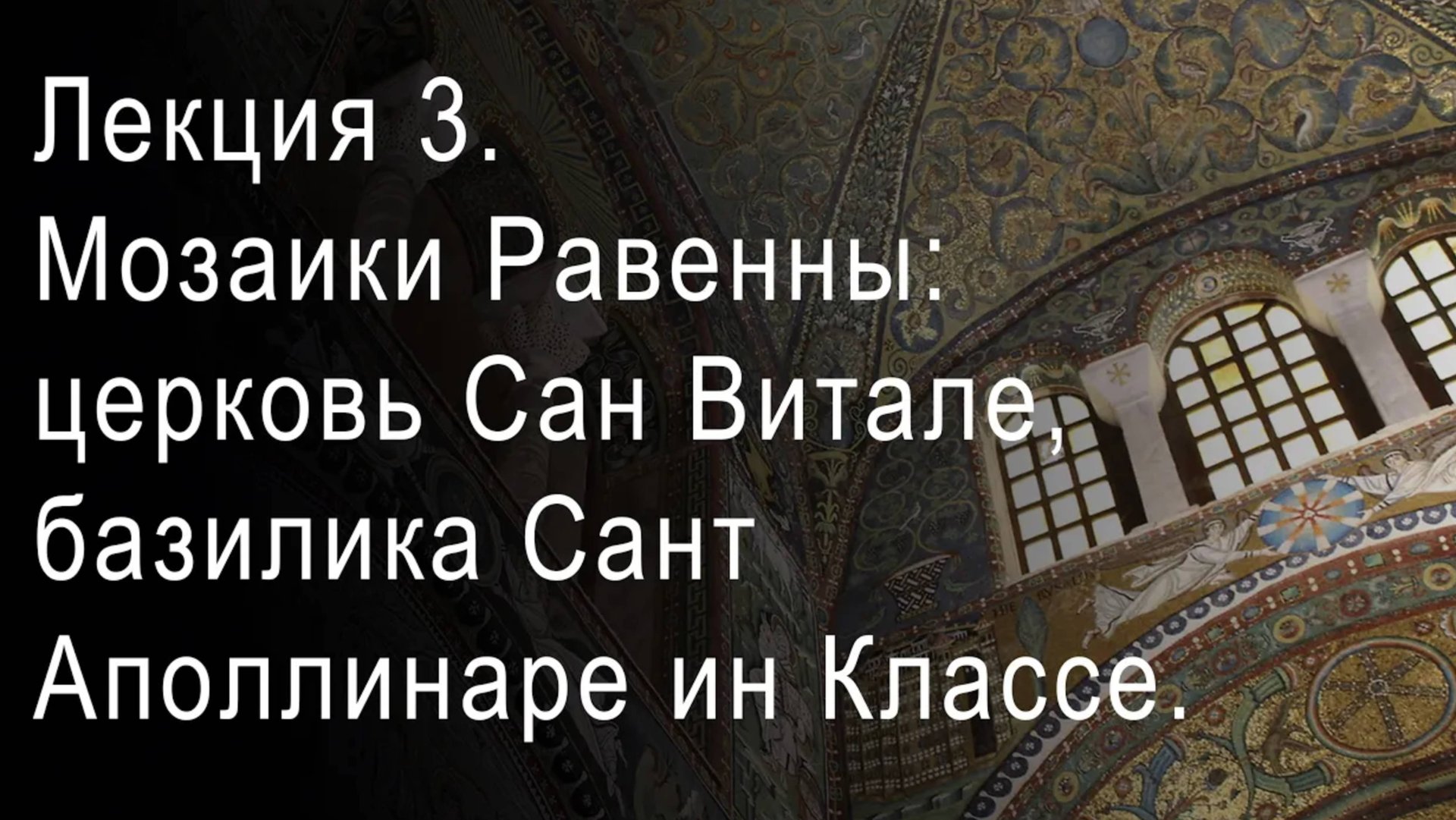 Лекция 3. Мозаики Равенны: ранневизантийское время. Сан Витале, базилика Сант Аполлинаре ин Классе. смотреть онлайн