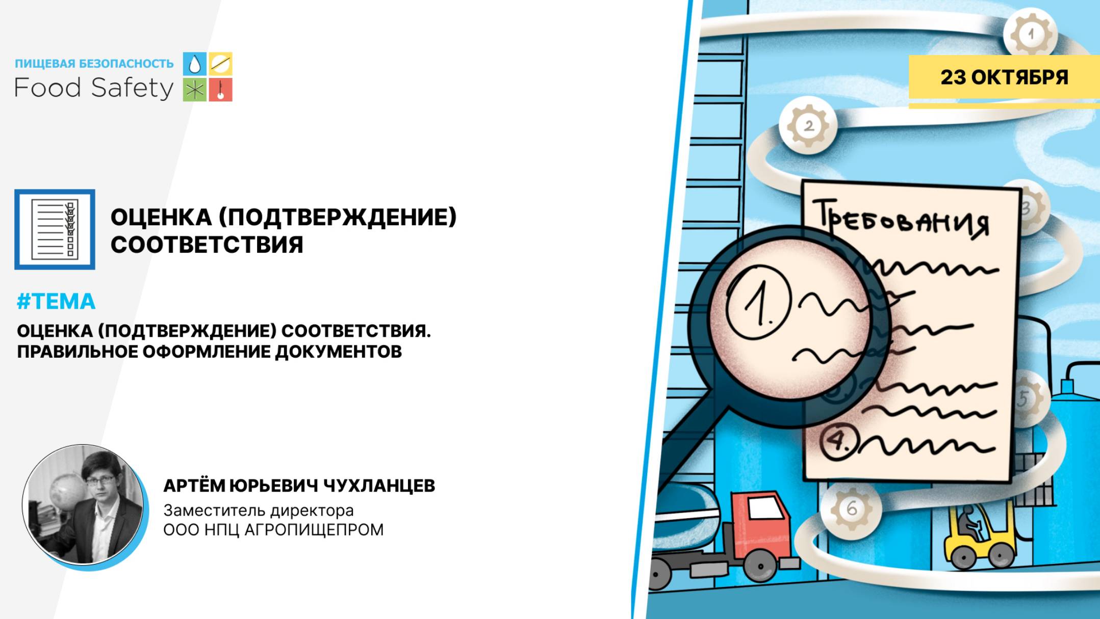 Вебинар 23.10.24: ОЦЕНКА (ПОДТВЕРЖДЕНИЕ) СООТВЕТСТВИЯ. ПРАВИЛЬНОЕ ОФОРМЛЕНИЕ ДОКУМЕНТОВ