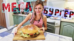 МЕГА-БУРГЕР весом БОЛЕЕ 2 КИЛОГРАММ 🍔😮 Готовим в ДОМАШНИХ условиях
