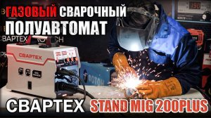 ОБЗОР СВАРОЧНОГО ПОЛУАВТОМАТА СВАРТЕХ STAND MIG-200PLUS. ГАЗОВЫЙ СВАРОЧНЫЙ АППАРАТ С ИНДУКТИВНОСТЬЮ