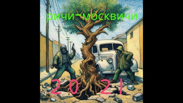 ричи-москвичи — просто 2021
