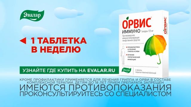 ОРВИС Иммуно от компании Эвалар