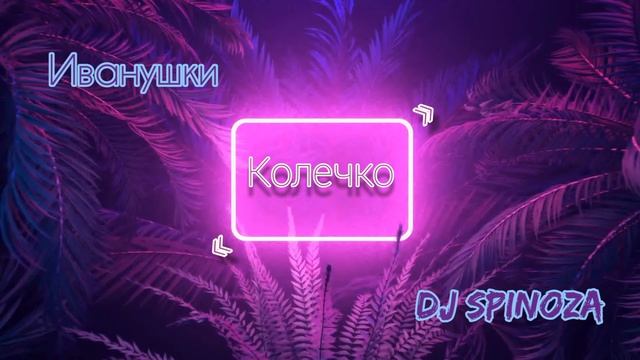 Иванушки feat. Dj Spinoza - Колечко смотреть онлайн