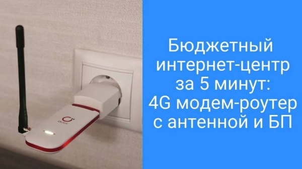 Бюджетный роутер 4G с сим картой, интернет за 5 минут своими руками в любом месте