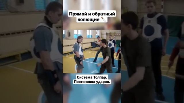 Прямой и обратный колющий. Толпар. #shorts
