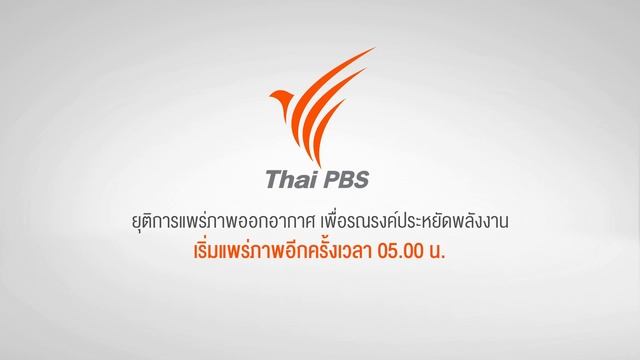 ThaiPBS | TV Station Notification Stop Broadcast for Save Energy 2022 смотреть онлайн