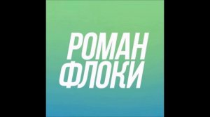 Музыка из видео  Романа Флоки