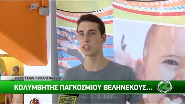 ΚΡΙΣΤΙΑΝ ΓΚΟΛΟΜΕΕΒ: ΚΟΛΥΜΒΗΤΗΣ ΠΑΓΚΟΣΜΙΟΥ ΒΕΛΗΝΕΚΟΥΣ смотреть онлайн