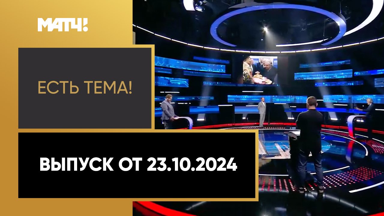 «Есть тема». Выпуск от 23.10.2024 смотреть онлайн