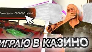 ИГРАЮ В КАЗИНО НА БЛЕК РАША! СЛИЛ ИЛИ ПОДНЯЛ МНОГО ДЕНЕГ В BLACK RUSSIA?