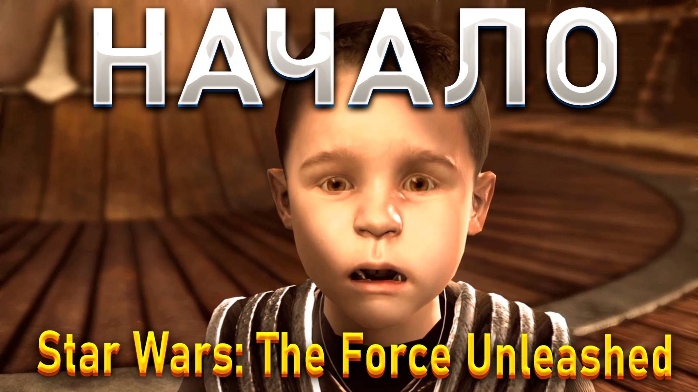 НАЧАЛО!ПРОХОЖДЕНИЯ!Star Wars: The Force Unleashed смотреть онлайн