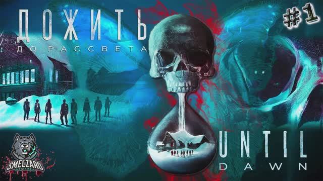 UNTIL DAWN ➤ Дожить до рассвета ► #1 PS4 ✪ #untildawn #дожитьдорассвета #smelzard смотреть онлайн