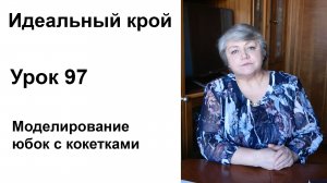 Идеальный крой. Урок 97. Моделирование юбок с кокетками.
