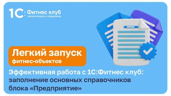 Заполнение основной информации о фитнес-студии и клубе в системе 1С:Фитнес клуб