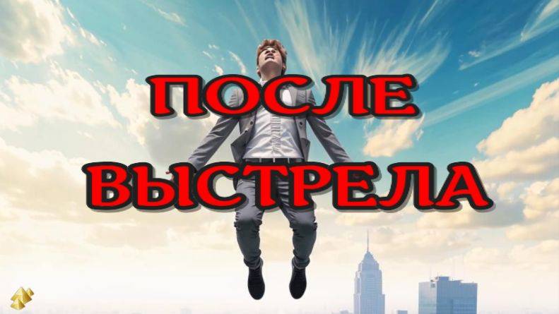 После Выстрела - ЖИЗНЬ ПОСЛЕ СМЕРТИ / Клиническая смерть рассказ очевидца (nde 2024)// ЛУНА - ДУША смотреть онлайн