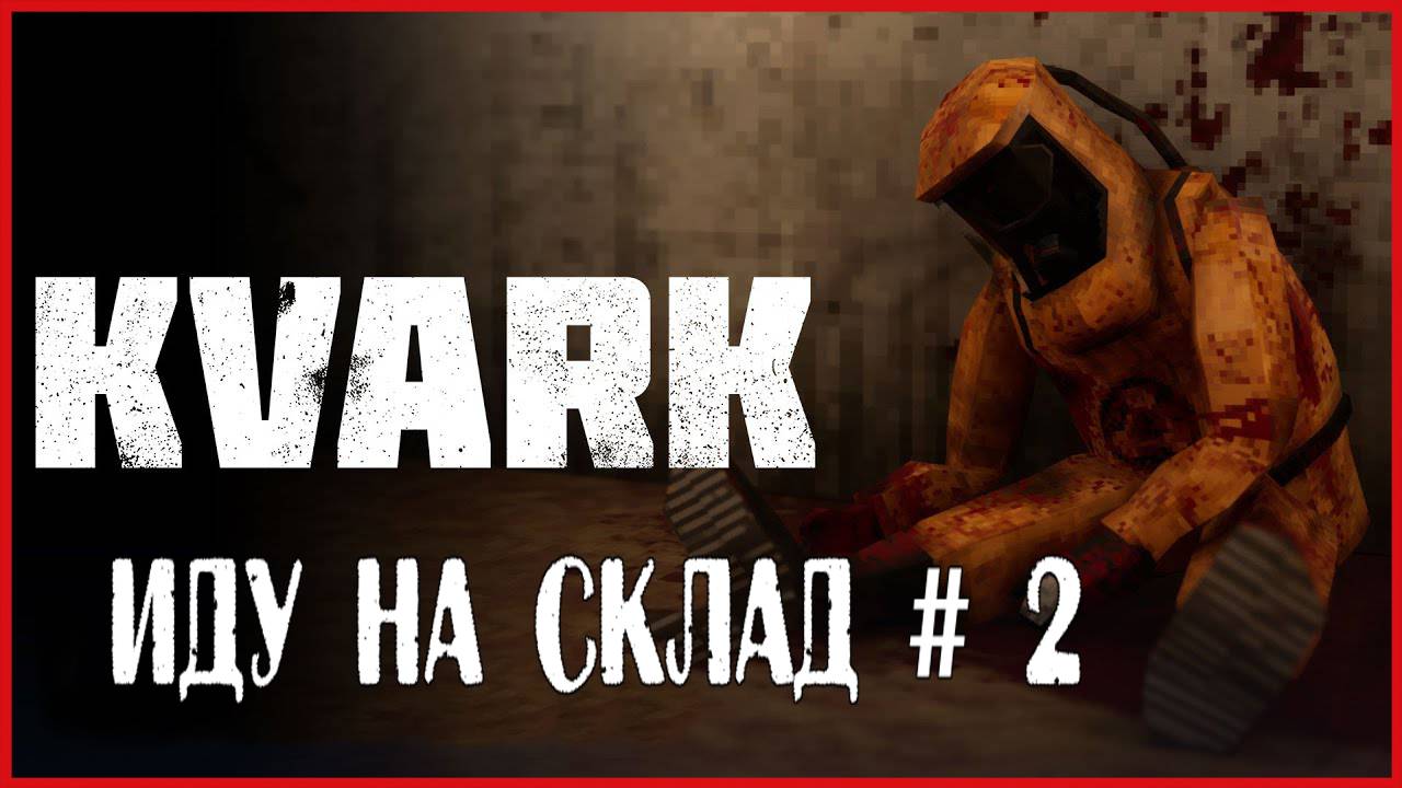 KVARK ИДУ НА СКЛАД # 2 смотреть онлайн