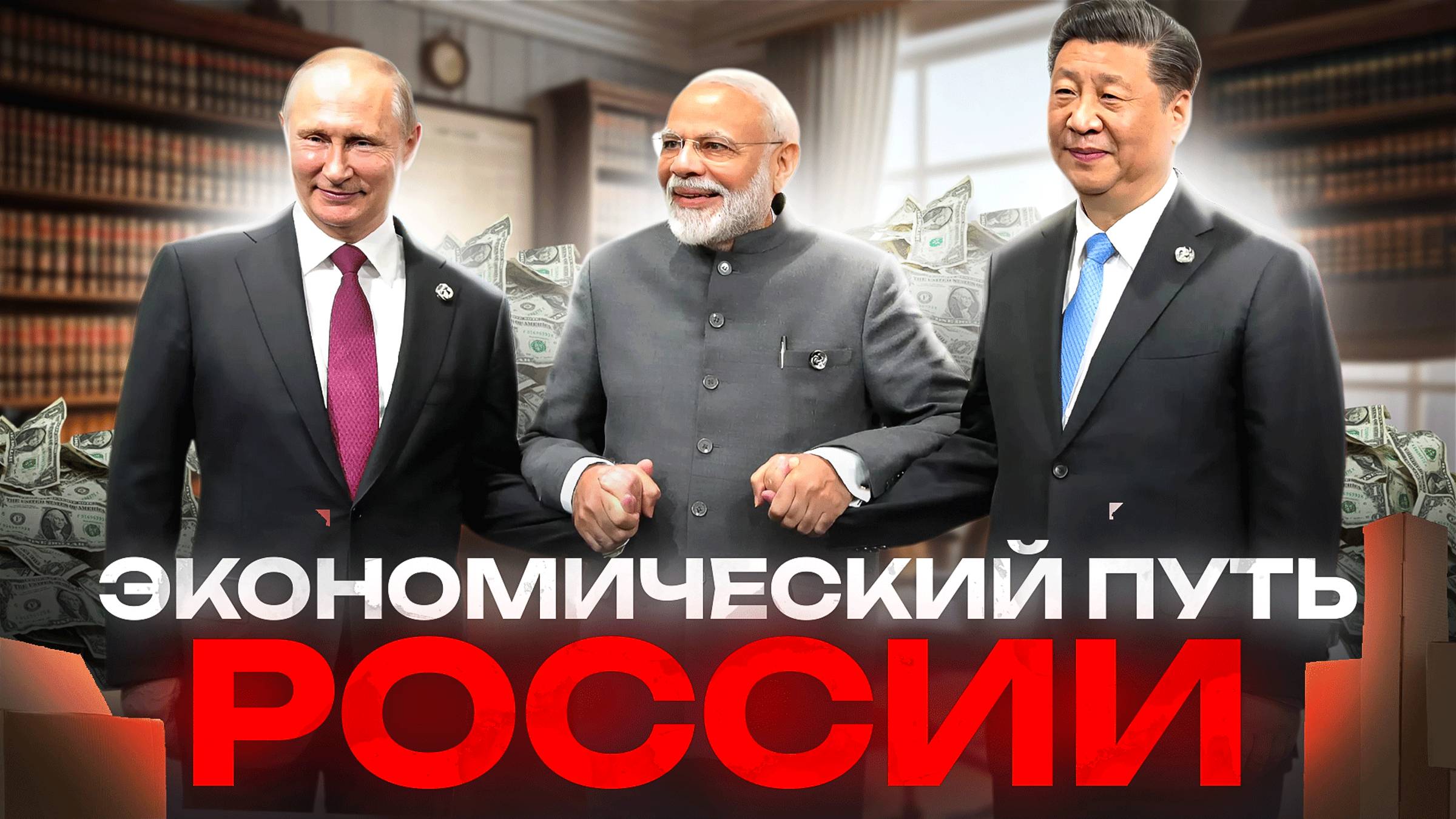 Экономический Путь России смотреть онлайн