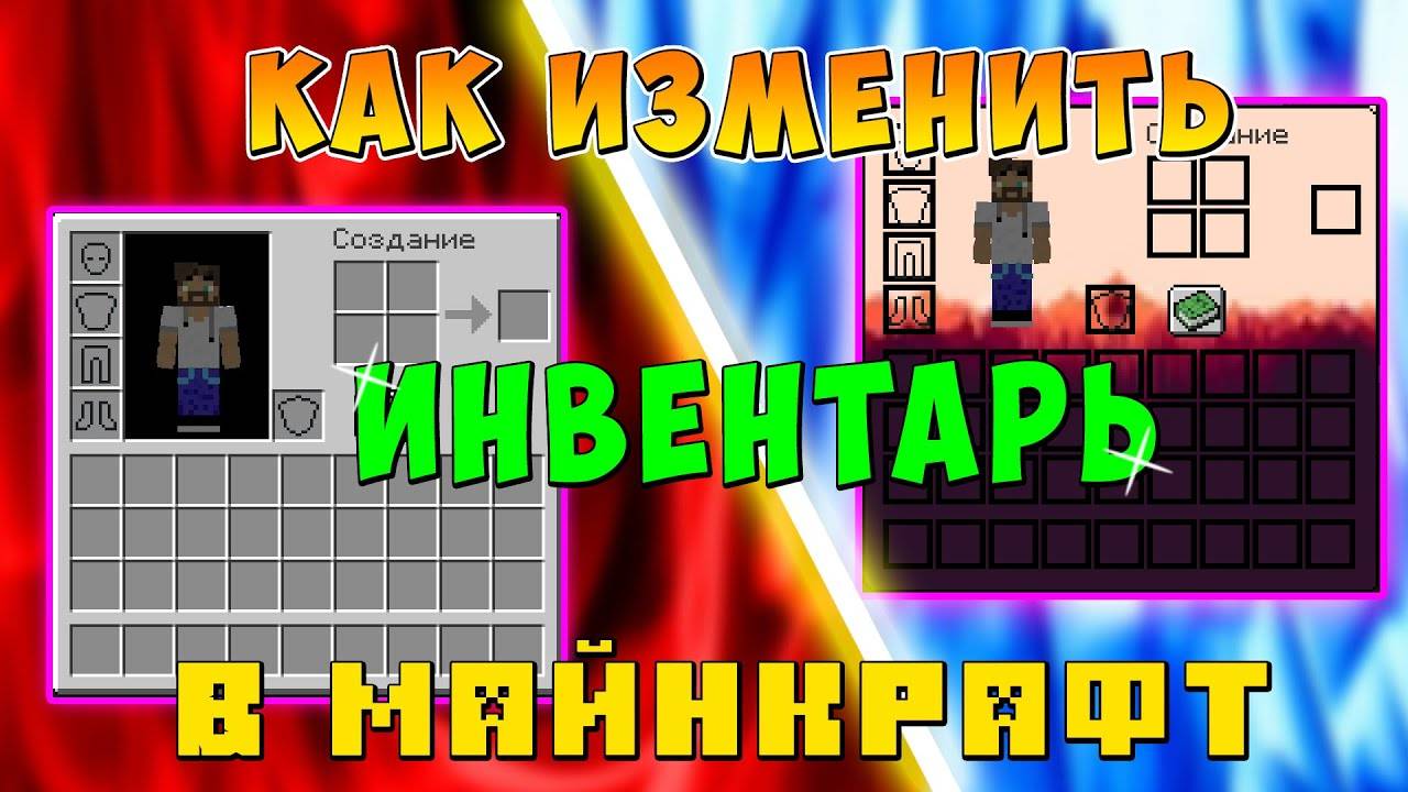 как ИЗМЕНИТЬ ИНТЕРФЕЙС ИНВЕНТАРЯ в МАЙНКРАФТ! смотреть онлайн