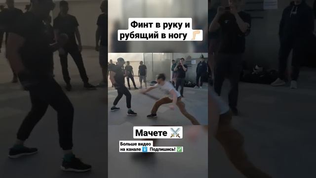 Мачете. Рубящий в ногу через финт #shorts