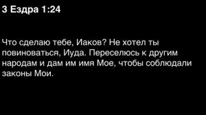 День 275. Библия за год. С митрополитом Иларионом.