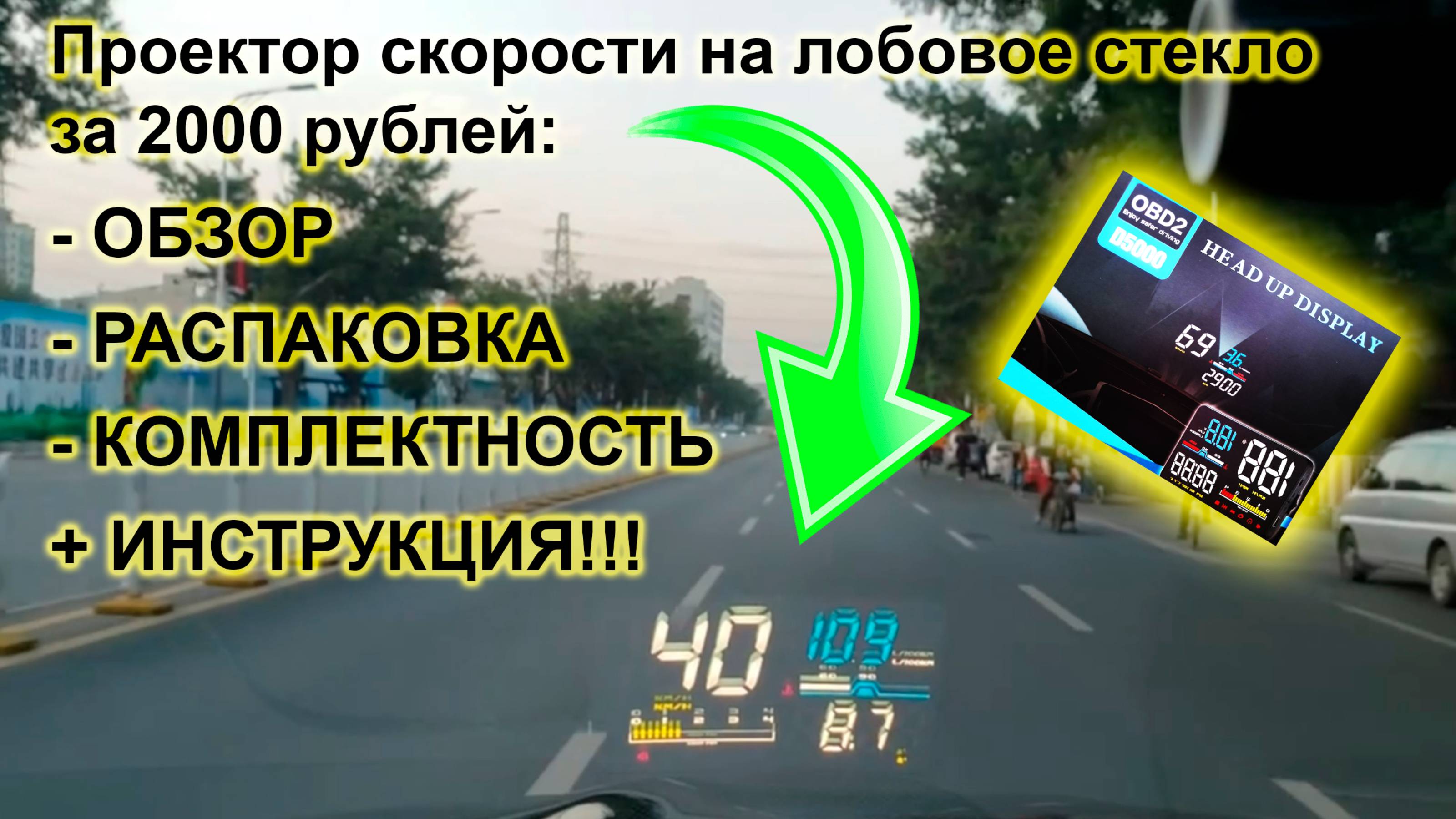 Видеопроектор скорости на лобовое стекло с Али. Распаковка, комплектность
