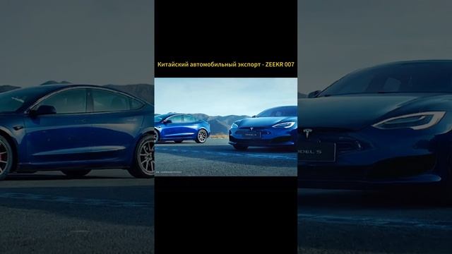 Китайский экспорт автомобилей - ZEEKR 007