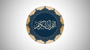 Сура 96 аль-Аляк - Ясир Ад-Даусари