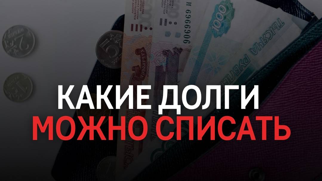 Какие долги можно списать? смотреть онлайн