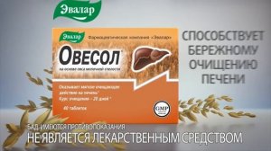 Овесол Эвалар - бережное очищение печени!