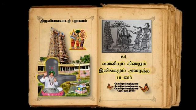 64. திருவிளையாடற் புராணம் லீலை 64 | வன்னியும் கிணறும் இலிங்கமும் அழைத்த படலம் | திலகவதி ராஜசேகர் смотреть онлайн