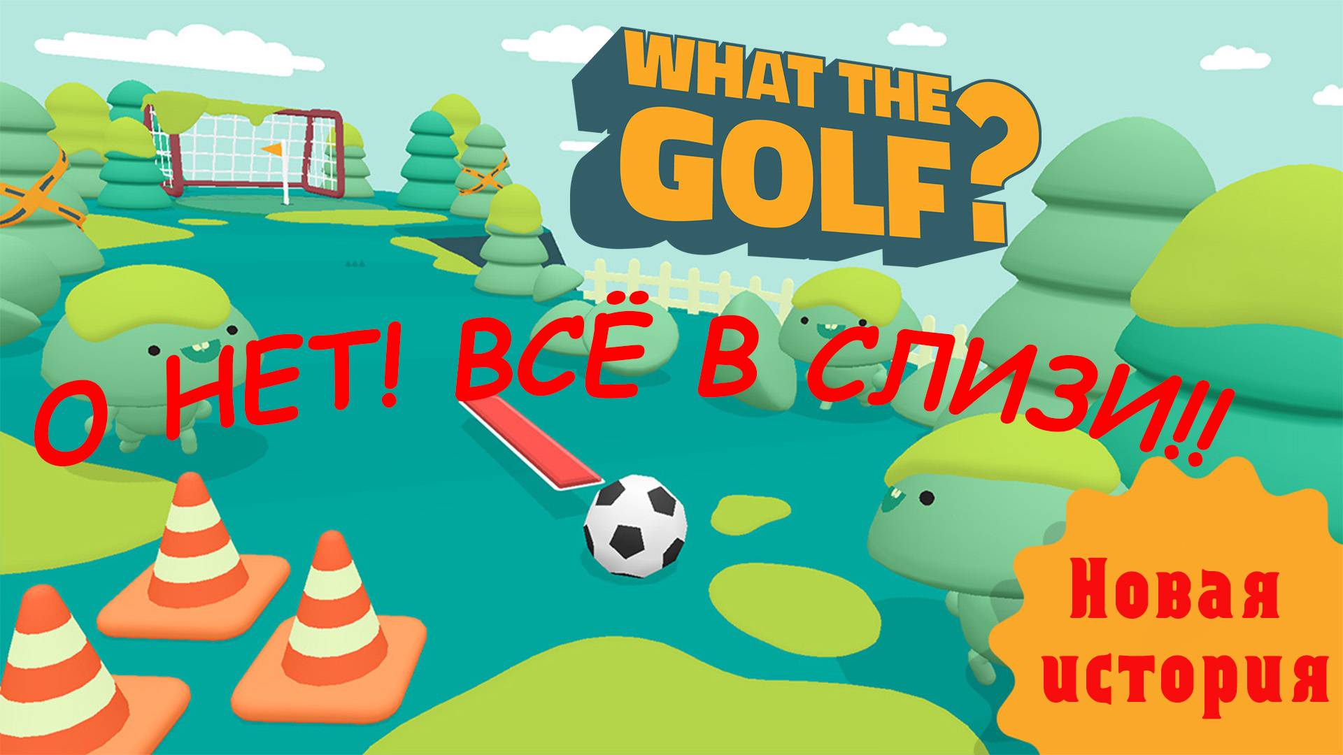 ОНИ ВСЕ ЖИВЫЕ! What the golf #2 смотреть онлайн
