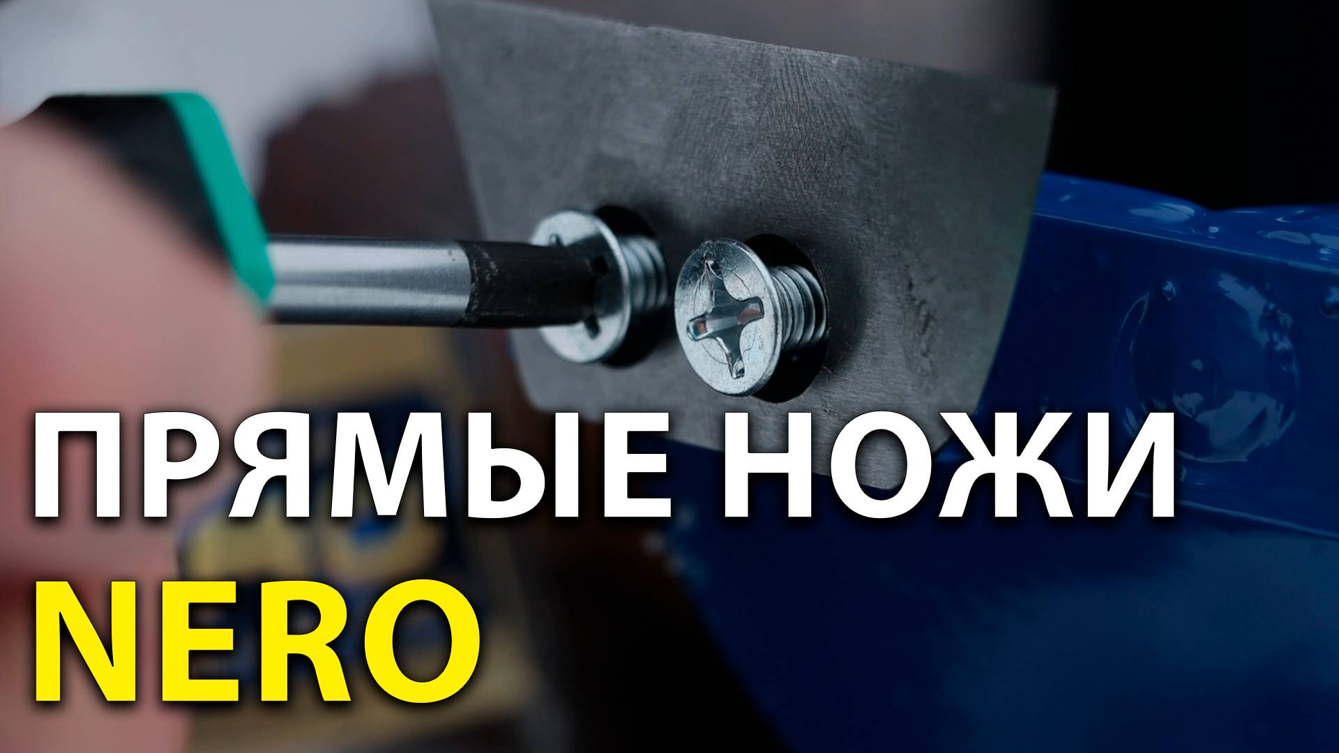 Прямые ножи для ледобуров Nero