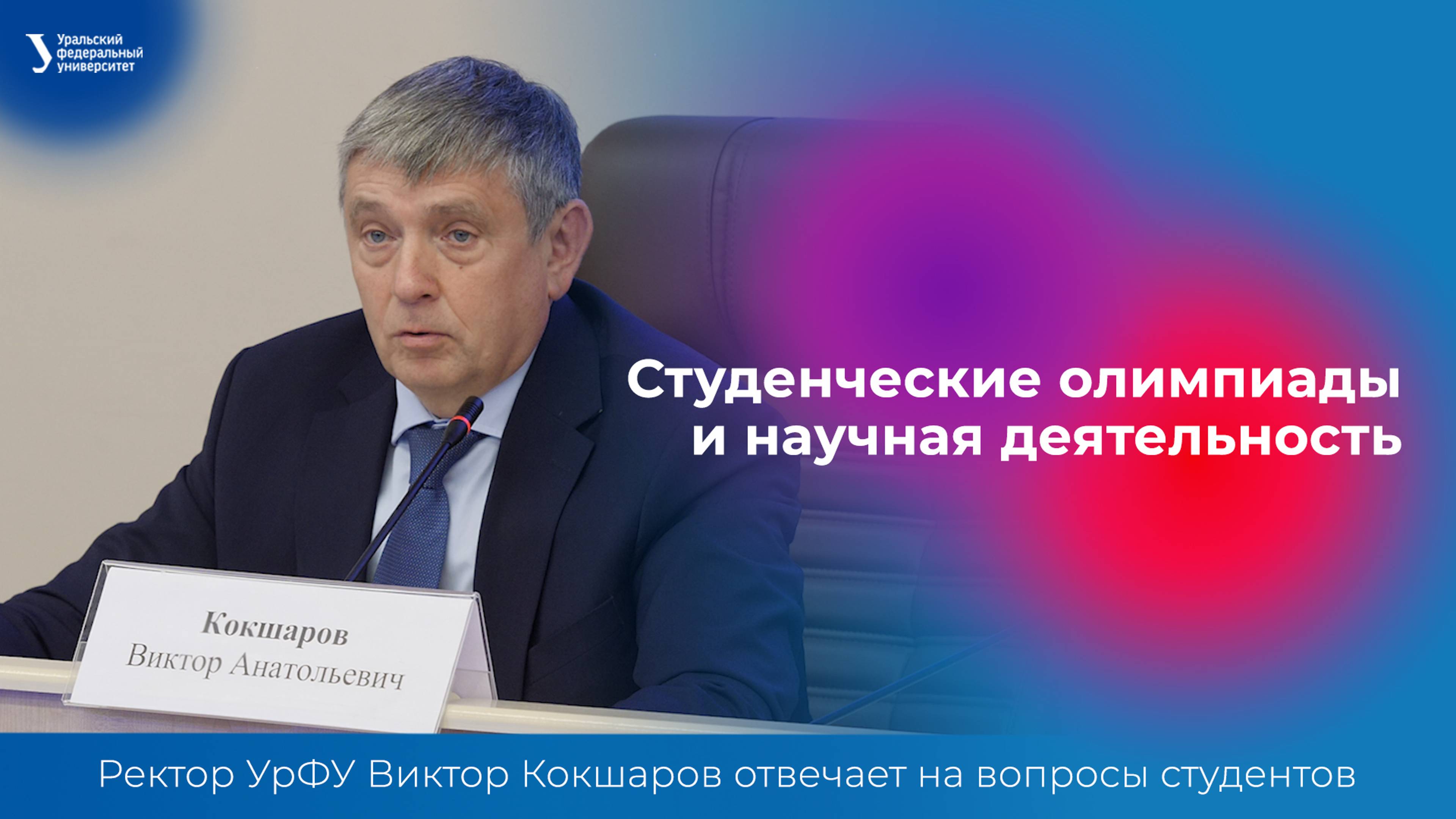 Студенческие олимпиады и научная деятельность | Ректор УрФУ отвечает на вопросы студентов смотреть онлайн