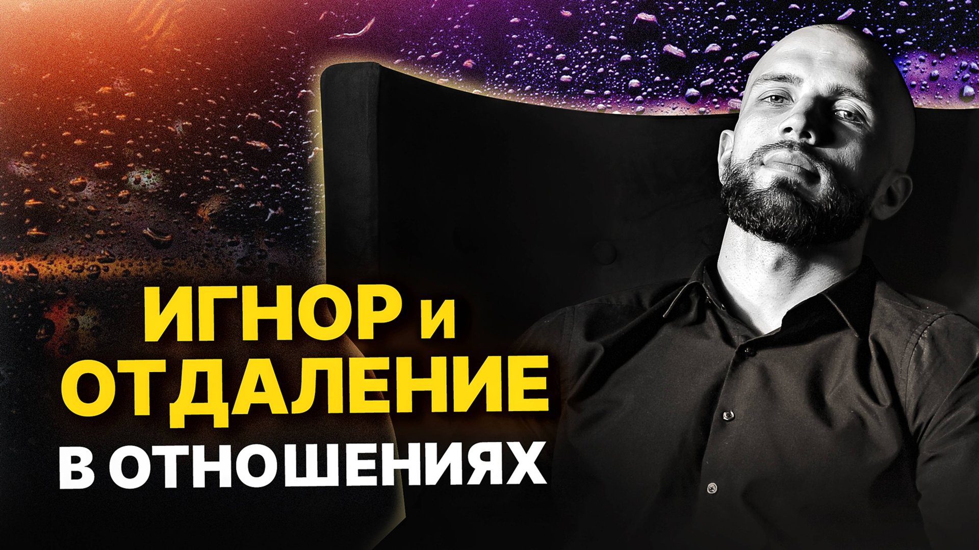 ИГНОР. Что делать, если игнорят? Манипуляции вниманием смотреть онлайн
